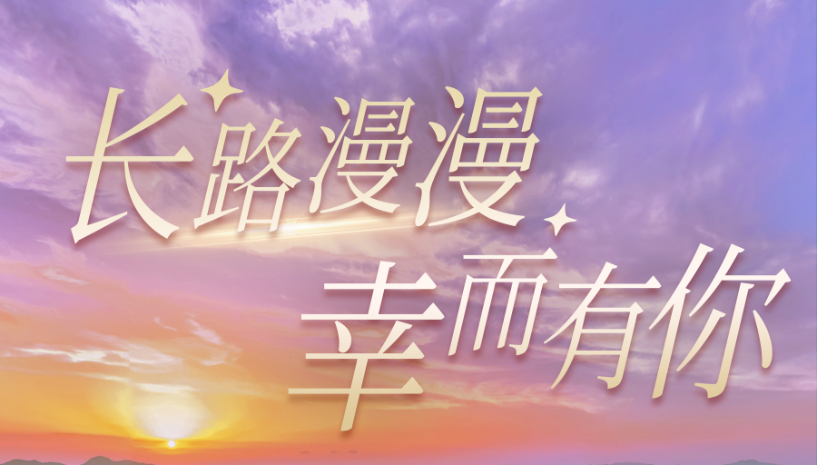 長路漫漫·幸而有你丨一起回顧馬仁奇峰閃耀的2023年吧！